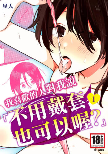 Suki na Ko ni Gomu shinakute Ii yo? to Iwareta 1 | 我喜歡的人對我說「不用戴套也可以喔？」1 cover