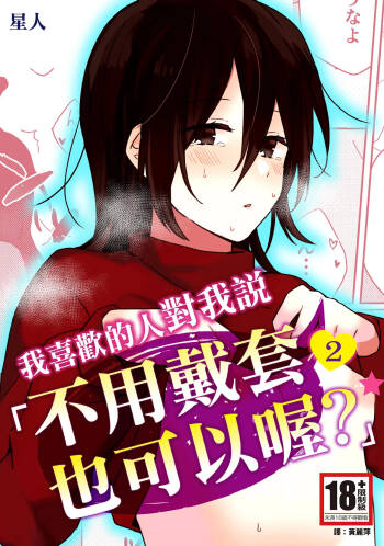 Suki na Ko ni Gomu shinakute Ii yo? to Iwareta 2 | 我喜歡的人對我說「不用戴套也可以喔？」2 cover