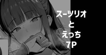 スーツリオとえっち 7P cover