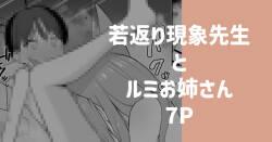 [りこぴん2000] 若返り現象に遭遇した先生とルミ