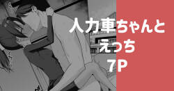 [りこぴん2000] 人力車ちゃんとえっち