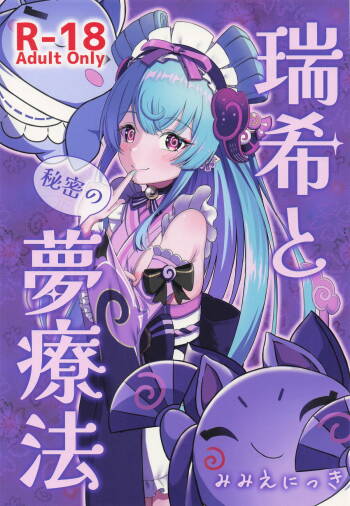 瑞希と秘密の夢療法 cover