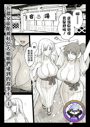 Ecchi na Onee-san-tachi ni Onsenyado de Hokakusareta Ken 1~4 | 在溫泉旅館被好色大姐姐們逮到的故事 1~4 cover
