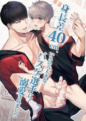 【め】身高差40cm，被高大的籃球選手各種溺愛著。 cover