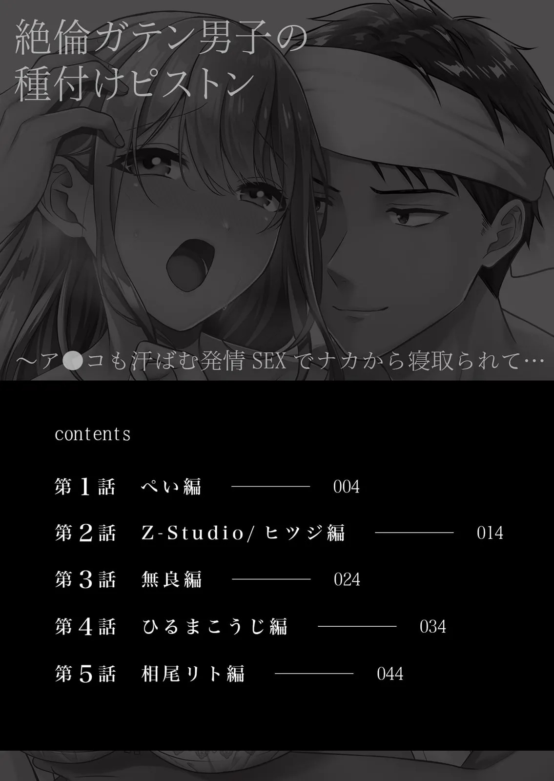 絶倫ガテン男子の種付けピストン～ア●コも汗ばむ発情SEXでナカから寝取られて… page 2 full