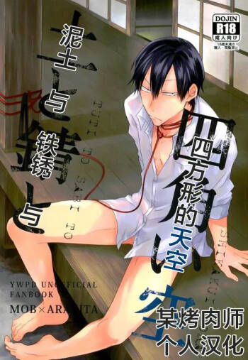 tsuchi to sabi to shikaku i sora 泥土与铁锈与四方形的天空【Chinses】【某烤肉师个人汉化】 cover