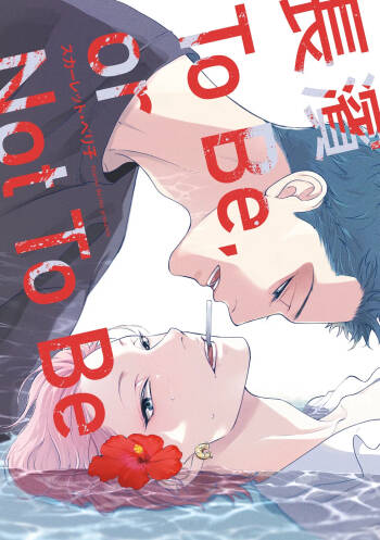 長濱To Be,or Not To Be cover