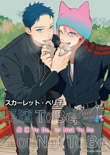 長濱To Be,or Not To Be 2nd season cover