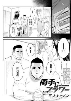 両手にフラワー 第5話。