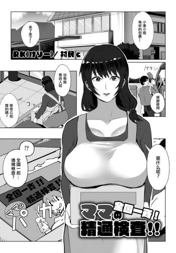 全国一斉！ママの精通検査。 cover