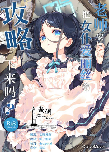 Sensei wa Maid no Alice mo Kouryaku shimasu ka? | 老师要把女仆爱丽丝给攻略下来吗? cover