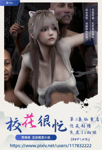 阿当作品 校花很忙8脑重启 焦皮又加戏 cover