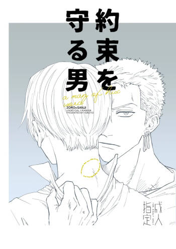 約束を守る男 cover