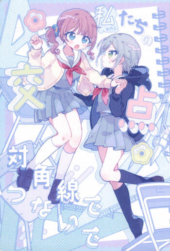 Watashitachi no Kouten, Taikakusen de Tsunaide cover