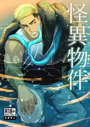 【下埜あつ】怪異建築 cover