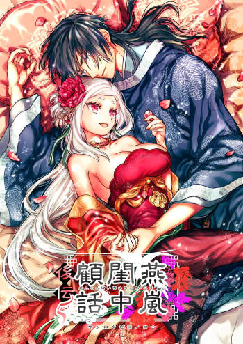 Enran Keichuu Kowa・Kouden5 | 燕岚闺中顾话・后传5 cover