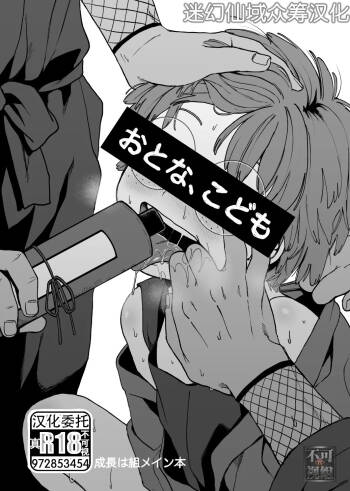 Otona, kodomo cover