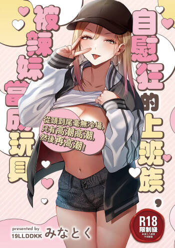 Jiko Kaihatsu Ryman, Gal no Omocha ni Sareru | 自慰狂的上班族，被辣妹當成玩具 cover