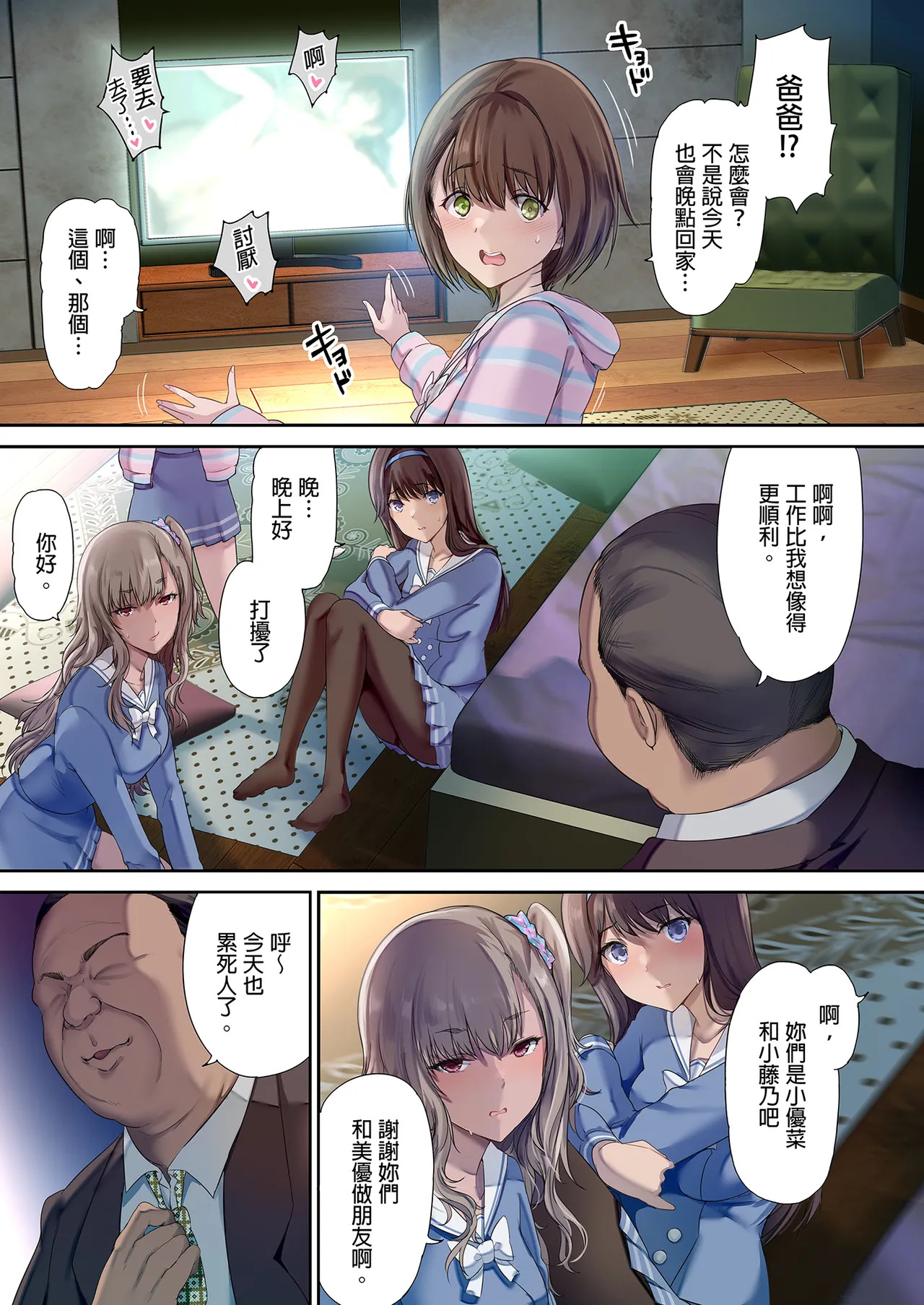 パパの寝室は娘友達のたまり場|和朋友在寢室內盡情玩耍 1~4 page 6 full