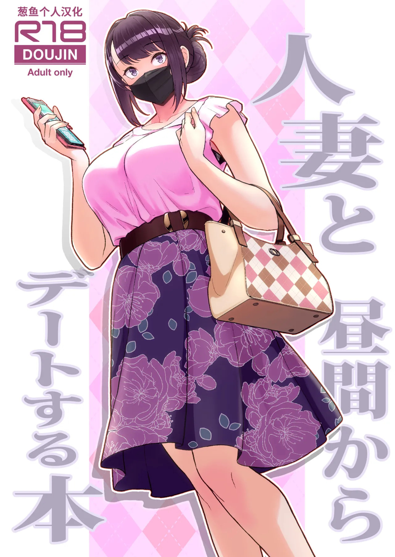 人妻と昼間からデートする本 page 1 full