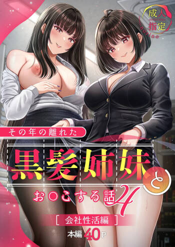 Sono Toshi no Hanareta Kurokami Shimai to Omeko suru Hanashi 4 〜Kaisha Seikatsu Hen〜 cover