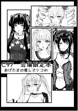 [Inuyoukan (Agetama)] C97 会場限定本 あげたまの推しでシコれ (Various) [Digital]