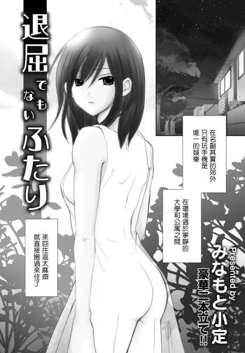 退屈でもないふた cover