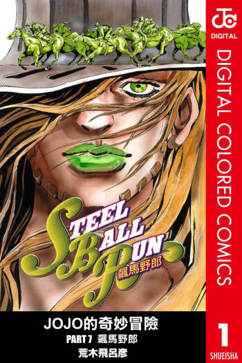 JoJo7 Steel Ball Run 飙马野郎 全彩 中文 卷1～16 cover