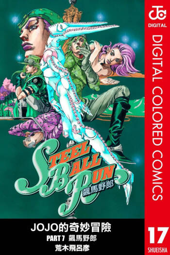 JoJo7 Steel Ball Run 飙马野郎 全彩 中文 卷17～24 cover