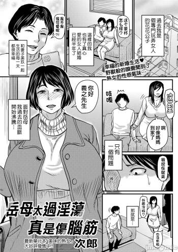 岳母太過淫蕩真是傷腦筋 cover