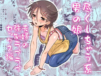 Tsukushichau-kei Otoko no Ko 〜Fuufu no Kyousei Love-Love Sex Hen〜 cover