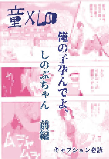 俺の子孕んでよ、しのぶちゃん。前編 cover