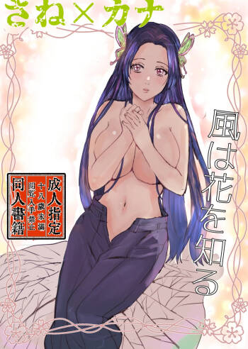 風は花をしる cover