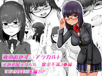 Yoru no Okazu a La Carte Ikaseya DeliHeal Yokkyuu Fuman JK Hen cover