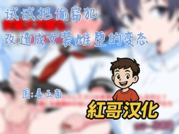 Manbikihan wo Josou Mesuochi de Kousei sasetemita| 试试把偷窃犯改造成女装雌堕的变态 cover