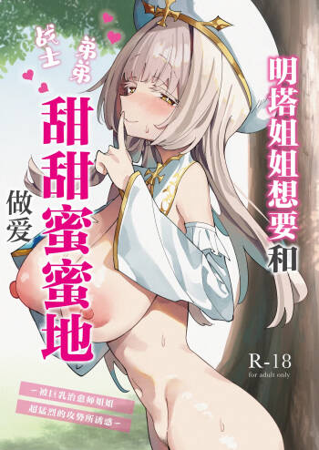 Mint-san wa Amaama Koubi shitai. ~Kyonyuu Healer no Onee-san ga Mechakucha Sasotte kuru Hanashi~ | 明塔姐姐想要和战士弟弟甜甜蜜蜜地做爱~被巨乳治愈师姐姐超猛烈的攻势所诱惑~ cover