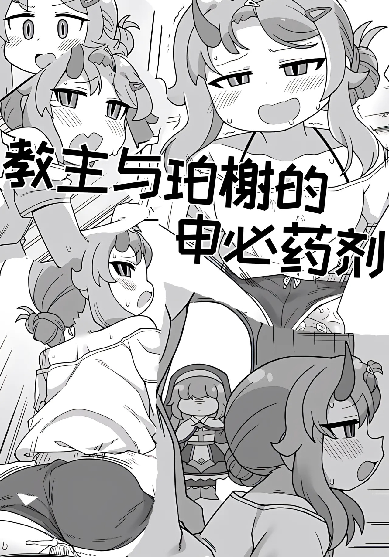 教主和珀榭的申必药剂【Trickcal Revive】 page 1 full