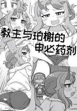 教主和珀榭的申必药剂【Trickcal Revive】