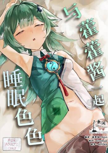 Huohuo-chan to Suimin Ecchi | 与藿藿酱一起睡眠色色 cover