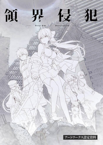 DeepOne -Ryoukai Shinpan- Artworks Setting Materials cover