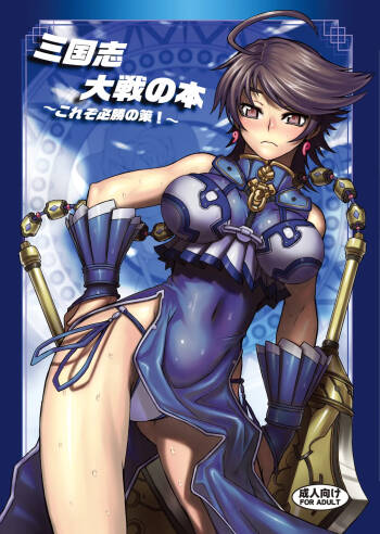 Sangokushi Taisen no Hon ~Korezo Hisshou no Saku!~ cover