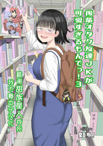 Kouhai Otaku Tomodachi JK ga Kawai Sugirumon de! 3 cover