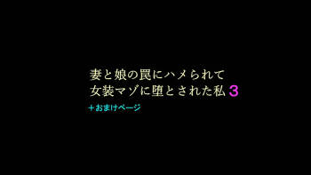 Tsuma to Musume no Wana ni Hamerarete Josou Maso ni Otosareta Watashi 3 cover