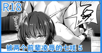 Senpai Futari ni Semerareru Nanasaki cover