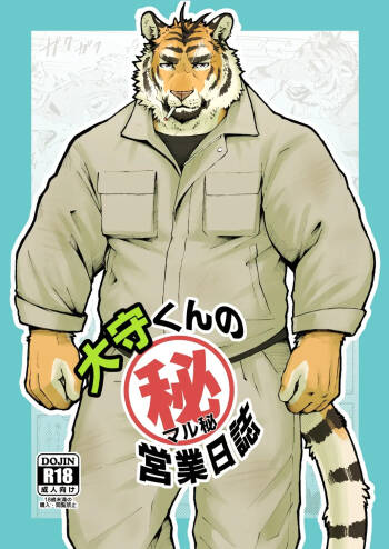 大守君的秘密营业日志【夜狗个人汉化】 cover