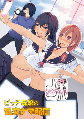 ビッチ母娘の乱交ナマ配信～私達でいっぱいシコってね～ cover