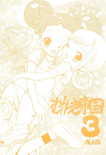 Mukatsuki Teikoku 3 cover