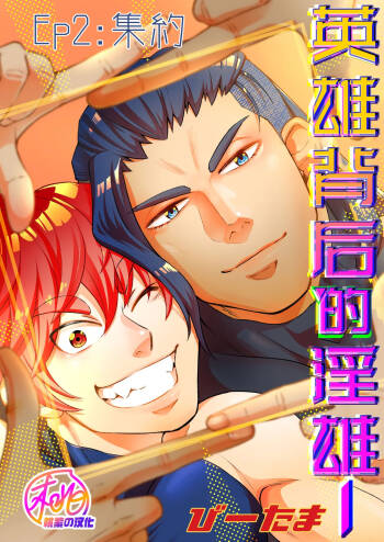 Hero's Hero | 英雄背后的淫雄 第2话:集约 cover