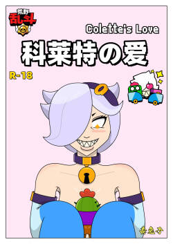 【黄兔子】荒野乱斗：科莱特の爱