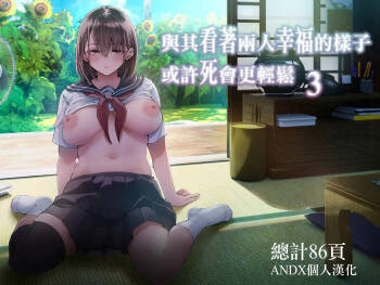 Futari ga Shiawase ni Natteiku Sugata o Miru Kurai nara Shinda Hou ga Ii. 3 | 與其看著兩人幸福的樣子或許死會更輕鬆 3 cover